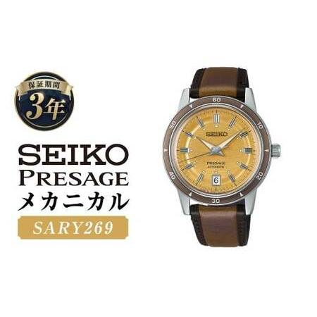 ふるさと納税 SARY269「セイコープレザージュ」メカニカル / 腕時計 時計 ウォッチ ウオッチ 機械式腕時計 SEIKO ファッション 男性用 メンズ .. 岩手県二戸市