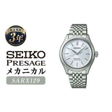 ふるさと納税 SARX129「セイコープレザージュ」メカニカル / 腕時計 時計 ウォッチ ウオッチ 機械式腕時計 SEIKO ファッション 男性用 メンズ .. 岩手県二戸市