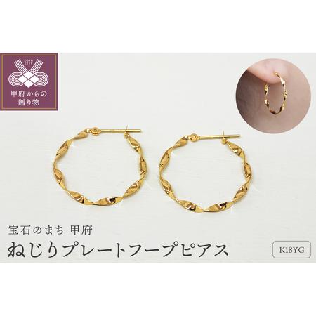 ふるさと納税 K18 ねじり地金フープピアス 05420[L] 山梨県甲府市