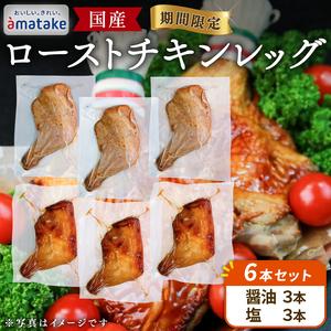 ふるさと納税 [2026年 予約受付] ローストチキン レッグ 6本 (醤油/塩 各3本) ＼ 鶏肉 / 岩手県大船渡市