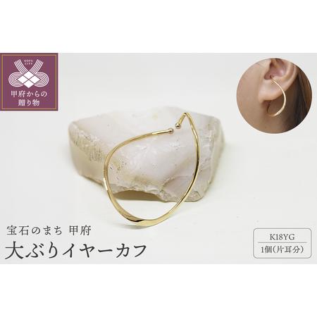 ふるさと納税 k18 地金 大ぶりイヤーカフ 06754 山梨県甲府市
