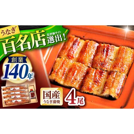 ふるさと納税 『北御門』うなぎ蒲焼4尾入り / 特上 うなぎ 鰻 ウナギ 蒲焼 蒲焼き かばやき うな重 ひつまぶし 冷凍 / 諫早市 / 諫早観光物産コ.. 長崎県諫早市