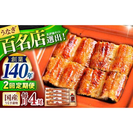 ふるさと納税 [2回定期便]『北御門』うなぎ蒲焼4尾入り / 特上 うなぎ 鰻 ウナギ 蒲焼 蒲焼き かばやき うな重 ひつまぶし 冷凍 / 諫早市 / 諫.. 長崎県諫早市