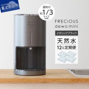 ふるさと納税 ウォーターサーバー 【定期便】小型卓上 FRECIOUS dewo