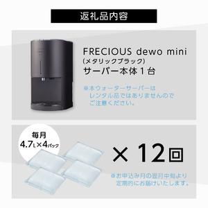 ふるさと納税 ウォーターサーバー 【定期便】小型卓上 FRECIOUS dewo