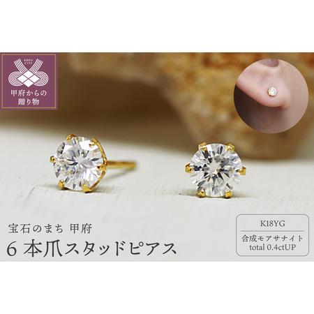 ふるさと納税 K18 モアサナイト6本爪スタッドピアス 06759 山梨県甲府市