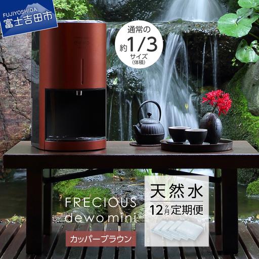 ふるさと納税 ウォーターサーバー 【定期便】小型卓上 FRECIOUS dewo 