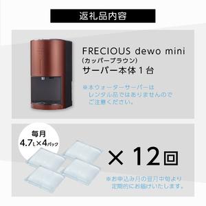 ふるさと納税 ウォーターサーバー 【定期便】小型卓上 FRECIOUS dewo 