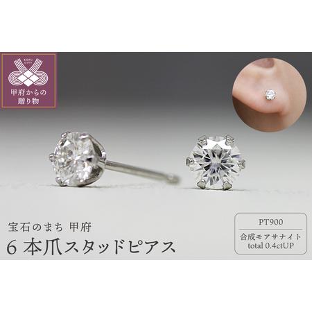 ふるさと納税 Pt900 モアサナイト6本爪スタッドピアス 06760 山梨県甲府市