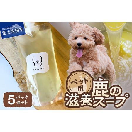 ふるさと納税 ペットフード 鹿の滋養スープ"贅沢5パックセット ジビエ ペットフード 山梨県富士吉田市