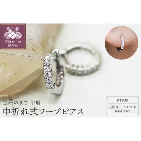 ふるさと納税 PT900 ダイヤフープピアス 中折れ式 0.1ct 05405 山梨県甲府市