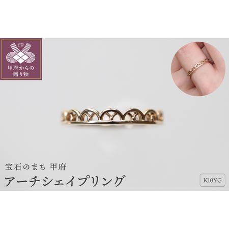 ふるさと納税 K10YG地金アーチシェイプリング H-2 山梨県甲府市