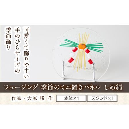 ふるさと納税 フュージング「季節のミニ置きパネル しめ縄」 ミニ置きパネル ガラス作品 しめ縄 季節感 手作り 大家勝 創作ステンドグラス工房 .. 奈良県生駒市