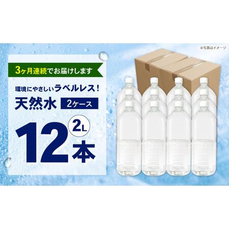 ふるさと納税 ミネラルウォーター 【全3回定期便（毎月お届け）】ミネラルウォーター （２L×6本）2箱 [BDBE002-5] 神奈川県開成町の画像