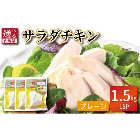 ふるさと納税 鶏肉 サラダチキン 1.5kg (100g×15パック) サラダチキン 徳島県小松島市