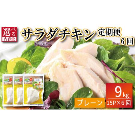 ふるさと納税 鶏肉 サラダチキン 9kg (100g×15パック×定期便6回) サラダチキン 徳島県小松島市