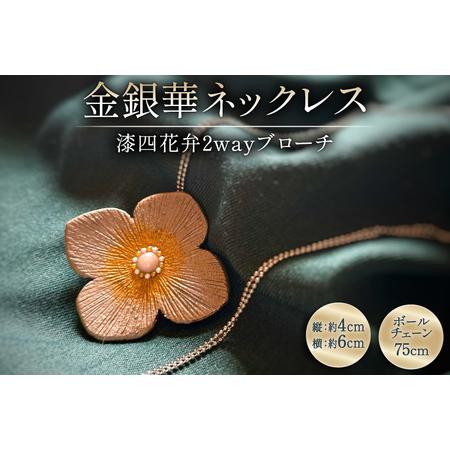 ふるさと納税 漆塗り 和風 ネックレス チェーン 漆四花弁金銀華 [越久米作 富山県 朝日町 34310574] 富山県朝日町