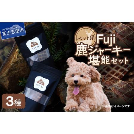 ふるさと納税 ペットフード Fuji鹿ジャーキー 堪能セット ジビエ 国産 手作り ペットフード 山梨県富士吉田市
