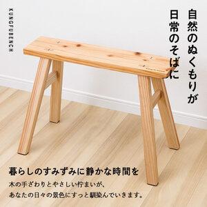ふるさと納税 カンフーベンチ 1台 (柿渋・Lサイズ) 椅子 いす 家具 完成品 組み立て不要 杉 すぎ 木製 雑貨 日用品 インテリア 職人 ハンドメイ.. 大分県佐伯市_1