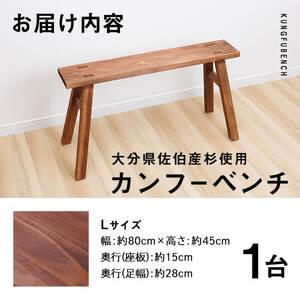 ふるさと納税 カンフーベンチ 1台 (柿渋・Lサイズ) 椅子 いす 家具 完成品 組み立て不要 杉 すぎ 木製 雑貨 日用品 インテリア 職人 ハンドメイ.. 大分県佐伯市_4