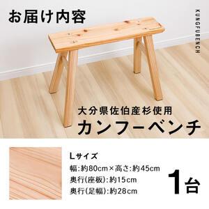 ふるさと納税 カンフーベンチ 1台 (蜜ろう・Lサイズ ) 椅子 いす 家具 完成品 組み立て不要 杉 すぎ 木製 雑貨 日用品 インテリア 職人 ハンドメ.. 大分県佐伯市_4