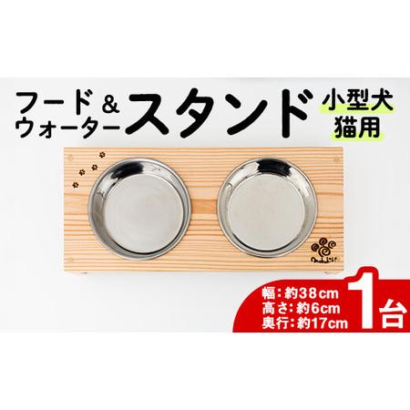 ふるさと納税 小型犬・猫用 フード&amp;ウォータースタンド 1台 (蜜ろう) ペット用品 ペット 犬 猫 食器台 餌台 ボウル付 杉 木製 雑貨 日用品 .. 大分県佐伯市