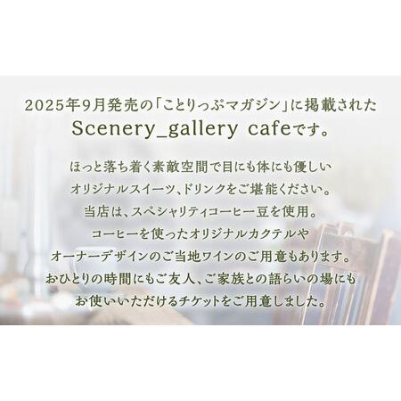 ふるさと納税 シーネリー カフェ ご利用券（3,000円分）飲食 スイーツ ドリンク お食事 おひとり様 友人 カップル 家族 パートナー 通年 記念.. 福岡県北九州市_1