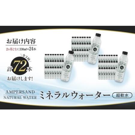 ふるさと納税 ＜２か月に１度のお届け！全３回 定期便＞AMPERSAND NATURAL WATER 330ml×24本（ミネラルウォーター）｜ 水 超軟水 大分県由布市の画像