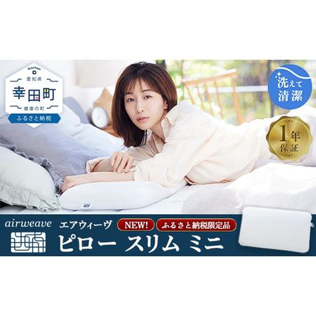 ふるさと納税 エアウィーヴ ピロー スリム ミニ | 枕 低め 女性 ストレートネック スマホ首 高反発 洗える枕 高さ調整シート ギフト 日本製 airw.. 愛知県幸田町