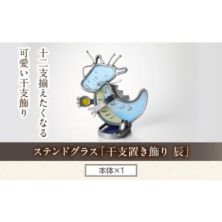 ふるさと納税 ステンドグラス「干支置き飾り 辰」 ガラス作品 干支置き飾り 辰 手作り 創作ステンドグラス工房 ビッグハウス 家具 インテリア ガ.. 奈良県生駒市
