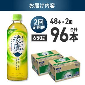 ふるさと納税 【2ヶ月定期便】綾鷹 650mlPET×48本｜コカ・コーラ 飲料 ドリンク 飲み物 お茶 北海道 札幌市  北海道札幌市の画像