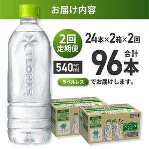 ふるさと納税 【2ヶ月定期便】い・ろ・は・す 北海道の天然水 ラベルレス 540mlPET×48本｜コカ・コーラ 飲料 ドリンク 飲み物 水 北海道 札.. 北海道札幌市の画像