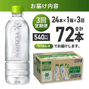 ふるさと納税 【3ヶ月定期便】い・ろ・は・す 北海道の天然水 ラベルレス 540mlPET×24本｜コカ・コーラ 飲料 ドリンク 飲み物 水 北海道 札.. 北海道札幌市の画像