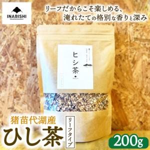 ふるさと納税 ひし茶 リーフタイプ 200g 国産 猪苗代湖産 茶 福島 菱の