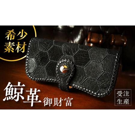 ふるさと納税 大村鯨革工芸 御財富 / 財布 長財布 革製品 / 大村市 銀職庵水主[ACZH006] 長崎県大村市