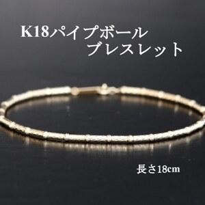 ふるさと納税 K18パイプボールブレスレット[長さ18cm][配送不可地域:沖縄県][1701413] 山梨県山梨市