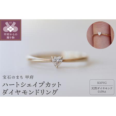ふるさと納税 K10YGハートシェイプカットダイヤモンドリング H-7 山梨県甲府市