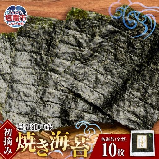 ふるさと納税 海苔 焼き海苔 全型 10枚 浦戸産 初摘み 塩竈市 今野商店 イチオシ 宮城県塩竈市
