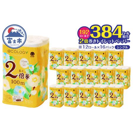 ふるさと納税 2倍巻き トイレットペーパー 「エコロジー」 シングル 192ロール クラフト包装 ベビーローズの香り 消臭 柔らかい 長巻き 長持ち .. 静岡県富士市