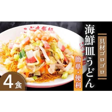 ふるさと納税 【ゴロゴロ具材で旨みたっぷり】海鮮皿うどん 4食<こじま製麺>【長崎県南島原市】 長崎県南島原市