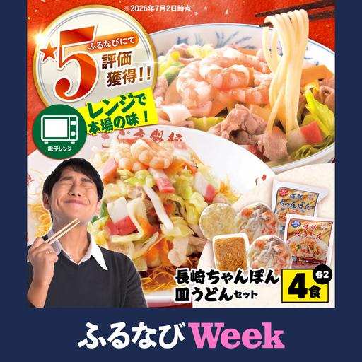 ふるさと納税 [ふるなびWEEK対象][ 海鮮具入 ]ちゃんぽん ・ 皿うどん セット 計 4食 (各 2食 ) / 南島原市 / こじま製麺 [SAZ019] 長崎県南島原市