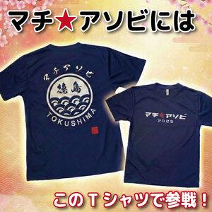ふるさと納税 マチ★アソビ オリジナルTシャツ LLサイズ 徳島県の画像