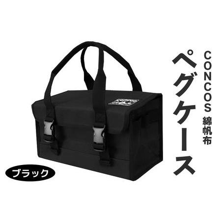 ふるさと納税 コンコス ペグケース concos 綿帆布 無骨 耐水性 パラフィン加工 (ブラック)|アウトドア ツールバッグ ペグバッグ ギアボックス.. 大阪府寝屋川市