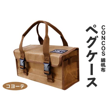 ふるさと納税 コンコス ペグケース concos 綿帆布 無骨 耐水性 パラフィン加工 (コヨーテ)|アウトドア ツールバッグ ペグバッグ ギアボックス.. 大阪府寝屋川市