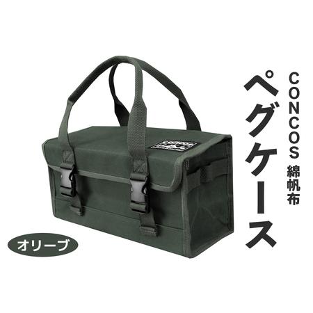 ふるさと納税 コンコス ペグケース concos 綿帆布 無骨 耐水性 パラフィン加工 (オリーブ)|アウトドア ツールバッグ ペグバッグ ギアボックス.. 大阪府寝屋川市