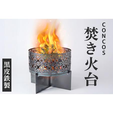 ふるさと納税 コンコス 焚き火台 GLASS concos 黒皮鉄 キャンプ φ35cm|アウトドア 日本製 おしゃれ ソロ キャンプ 1-4人用 [1244] 大阪府寝屋川市