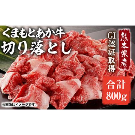 ふるさと納税 GI認証 あか牛 切り落とし 800g[くまふる][ZDX040] 熊本県山鹿市