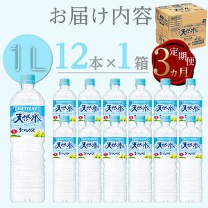 ふるさと納税 【定期便／全3回（毎月お届け）】サントリー 天然水 北アルプス 1L ペットボトル（12本入り×1ケース）| 水  PET  SUNTORY ミ.. 長野県大町市の画像