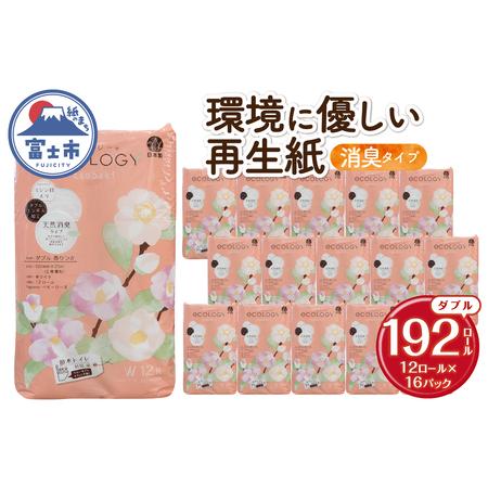ふるさと納税 トイレットペーパー 「エコロジー」 ダブル 192ロール 大容量 エンボス 消臭 ベビーローズの香り 再生紙 無地 無色 クラフト包装 .. 静岡県富士市