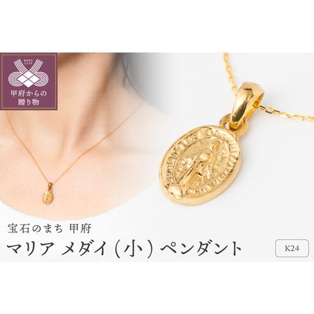 ふるさと納税 K24 マリア メダイ 純金 ゴールド ペンダント ネックレス 小 HH19775 山梨県甲府市